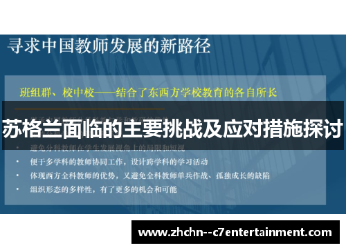 苏格兰面临的主要挑战及应对措施探讨