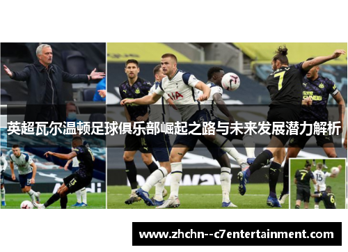 英超瓦尔温顿足球俱乐部崛起之路与未来发展潜力解析