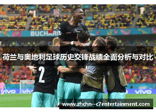荷兰与奥地利足球历史交锋战绩全面分析与对比