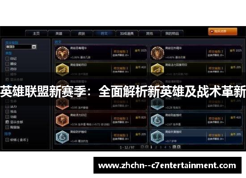英雄联盟新赛季:全面解析新英雄及战术革新 英雄联盟新赛季:全面解析新英雄及战术革新