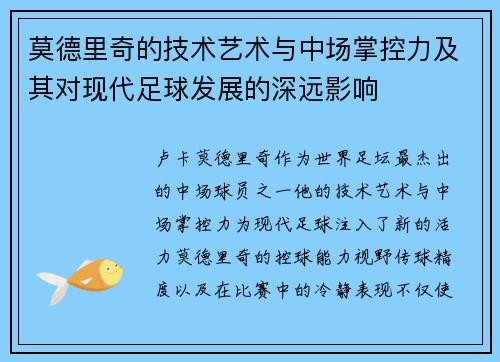 莫德里奇的技术艺术与中场掌控力及其对现代足球发展的深远影响