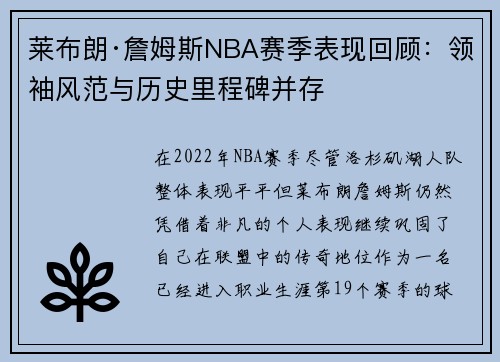 莱布朗·詹姆斯NBA赛季表现回顾：领袖风范与历史里程碑并存