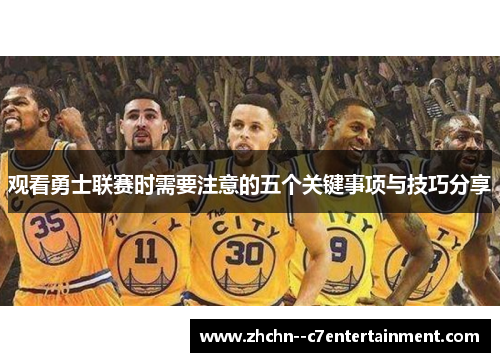 观看勇士联赛时需要注意的五个关键事项与技巧分享