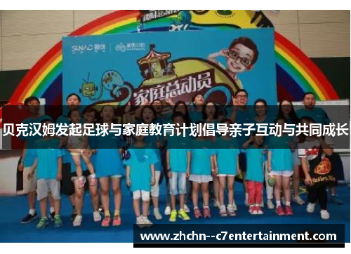 贝克汉姆发起足球与家庭教育计划倡导亲子互动与共同成长 贝克汉姆发起足球与家庭教育计划倡导亲子互动与共同成长