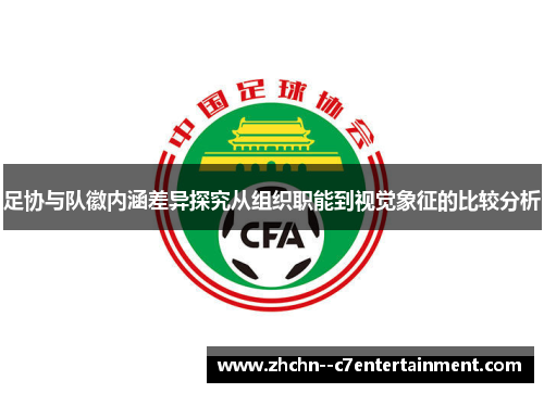 足协与队徽内涵差异探究从组织职能到视觉象征的比较分析