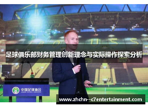 足球俱乐部财务管理创新理念与实际操作探索分析 足球俱乐部财务管理创新理念与实际操作探索分析