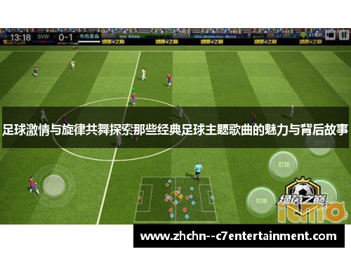 足球激情与旋律共舞探索那些经典足球主题歌曲的魅力与背后故事 足球激情与旋律共舞探索那些经典足球主题歌曲的魅力与背后故事