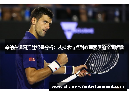 辛纳在澳网连胜纪录分析：从技术特点到心理素质的全面解读