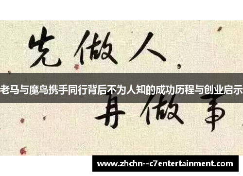 老马与魔鸟携手同行背后不为人知的成功历程与创业启示