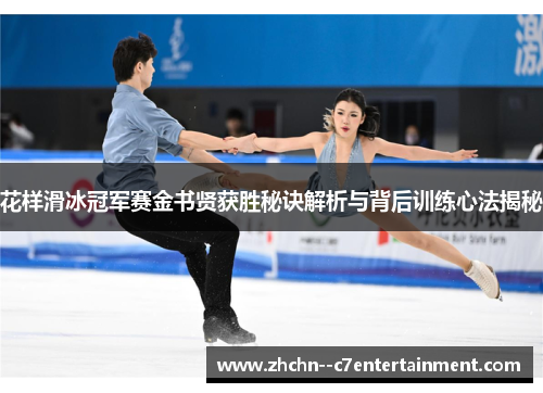 花样滑冰冠军赛金书贤获胜秘诀解析与背后训练心法揭秘
