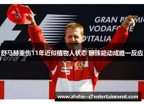 舒马赫重伤11年近似植物人状态 眼珠能动成唯一反应