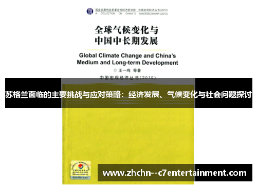 苏格兰面临的主要挑战与应对策略：经济发展、气候变化与社会问题探讨