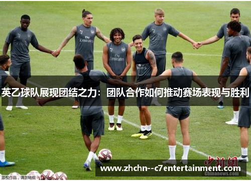 英乙球队展现团结之力：团队合作如何推动赛场表现与胜利