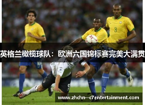 英格兰橄榄球队：欧洲六国锦标赛完美大满贯