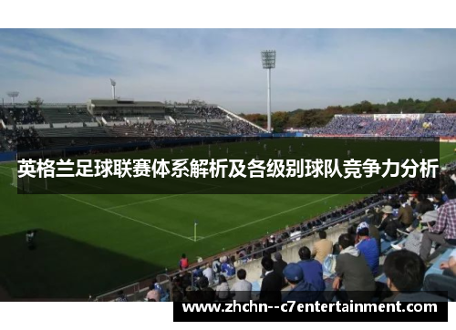 英格兰足球联赛体系解析及各级别球队竞争力分析