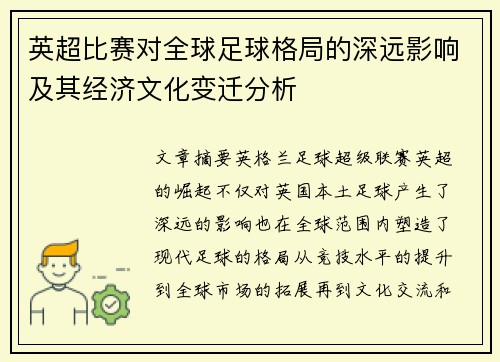 英超比赛对全球足球格局的深远影响及其经济文化变迁分析