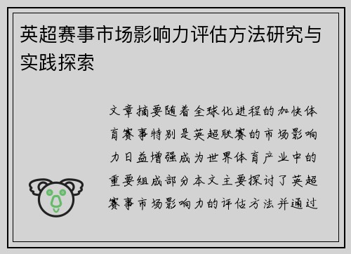 英超赛事市场影响力评估方法研究与实践探索