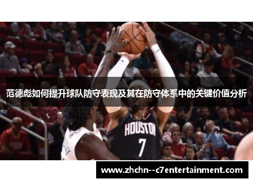 范德彪如何提升球队防守表现及其在防守体系中的关键价值分析 范德彪如何提升球队防守表现及其在防守体系中的关键价值分析