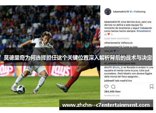 莫德里奇为何选择担任这个关键位置深入解析背后的战术与决定 莫德里奇为何选择担任这个关键位置深入解析背后的战术与决定
