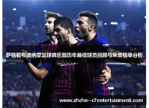 萨格勒布迪纳摩足球俱乐部历年最佳球员回顾与荣誉榜单分析