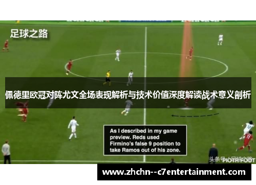 佩德里欧冠对阵尤文全场表现解析与技术价值深度解读战术意义剖析