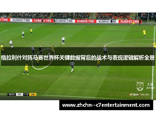 格拉利什对阵马赛世界杯关键数据背后的战术与表现逻辑解析全景