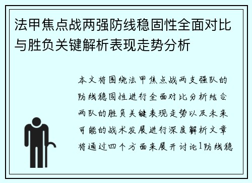法甲焦点战两强防线稳固性全面对比与胜负关键解析表现走势分析