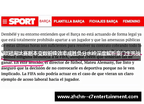 欧冠淘汰赛剧本变数前锋效率成胜负分水岭深度解析豪门生死战 欧冠淘汰赛剧本变数前锋效率成胜负分水岭深度解析豪门生死战