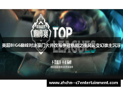 英超BIG6巅峰对决豪门火并改写争冠格局之夜风云变幻谁主沉浮 英超BIG6巅峰对决豪门火并改写争冠格局之夜风云变幻谁主沉浮