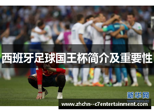 西班牙足球国王杯简介及重要性 西班牙足球国王杯简介及重要性