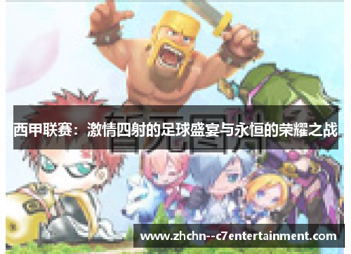 西甲联赛：激情四射的足球盛宴与永恒的荣耀之战