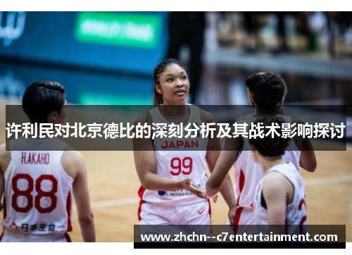 许利民对北京德比的深刻分析及其战术影响探讨