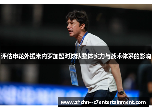 评估申花外援米内罗加盟对球队整体实力与战术体系的影响