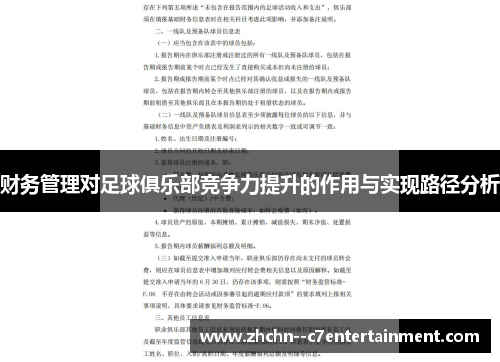 财务管理对足球俱乐部竞争力提升的作用与实现路径分析 财务管理对足球俱乐部竞争力提升的作用与实现路径分析