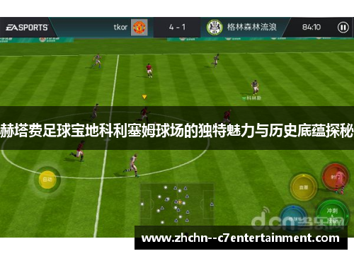 赫塔费足球宝地科利塞姆球场的独特魅力与历史底蕴探秘 赫塔费足球宝地科利塞姆球场的独特魅力与历史底蕴探秘