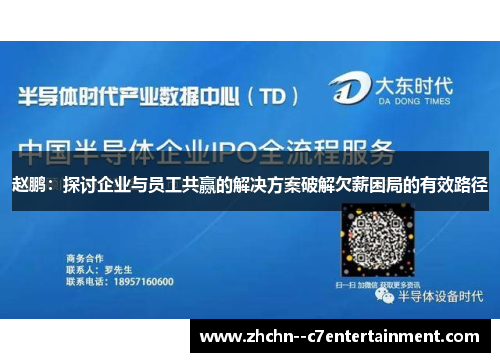 赵鹏:探讨企业与员工共赢的解决方案破解欠薪困局的有效路径 赵鹏:探讨企业与员工共赢的解决方案破解欠薪困局的有效路径