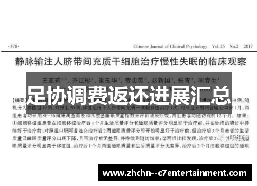 足协调费返还进展汇总