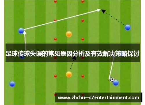 足球传球失误的常见原因分析及有效解决策略探讨 足球传球失误的常见原因分析及有效解决策略探讨