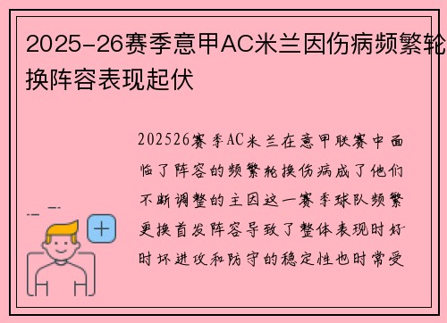 2025-26赛季意甲AC米兰因伤病频繁轮换阵容表现起伏