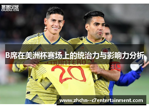 B席在美洲杯赛场上的统治力与影响力分析