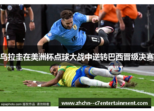 乌拉圭在美洲杯点球大战中逆转巴西晋级决赛