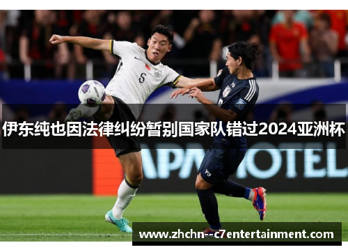 伊东纯也因法律纠纷暂别国家队错过2024亚洲杯