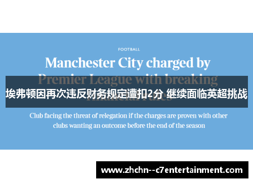 埃弗顿因再次违反财务规定遭扣2分 继续面临英超挑战