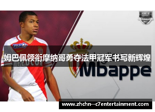 姆巴佩领衔摩纳哥勇夺法甲冠军书写新辉煌