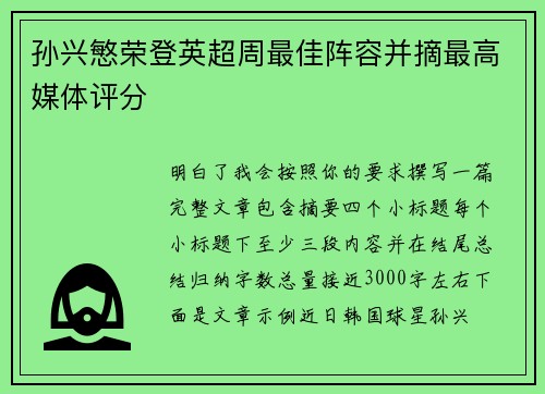 孙兴慜荣登英超周最佳阵容并摘最高媒体评分