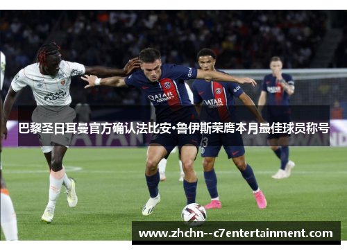 巴黎圣日耳曼官方确认法比安·鲁伊斯荣膺本月最佳球员称号