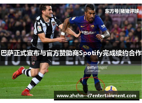 巴萨正式宣布与官方赞助商Spotify完成续约合作 巴萨正式宣布与官方赞助商Spotify完成续约合作