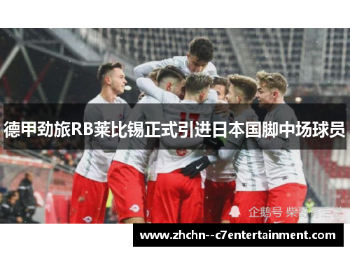 德甲劲旅RB莱比锡正式引进日本国脚中场球员