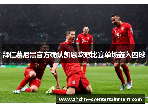 拜仁慕尼黑官方确认凯恩欧冠比赛单场轰入四球