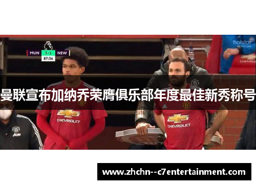 曼联宣布加纳乔荣膺俱乐部年度最佳新秀称号 曼联宣布加纳乔荣膺俱乐部年度最佳新秀称号